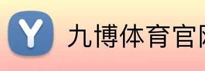 九博体育官网 Logo